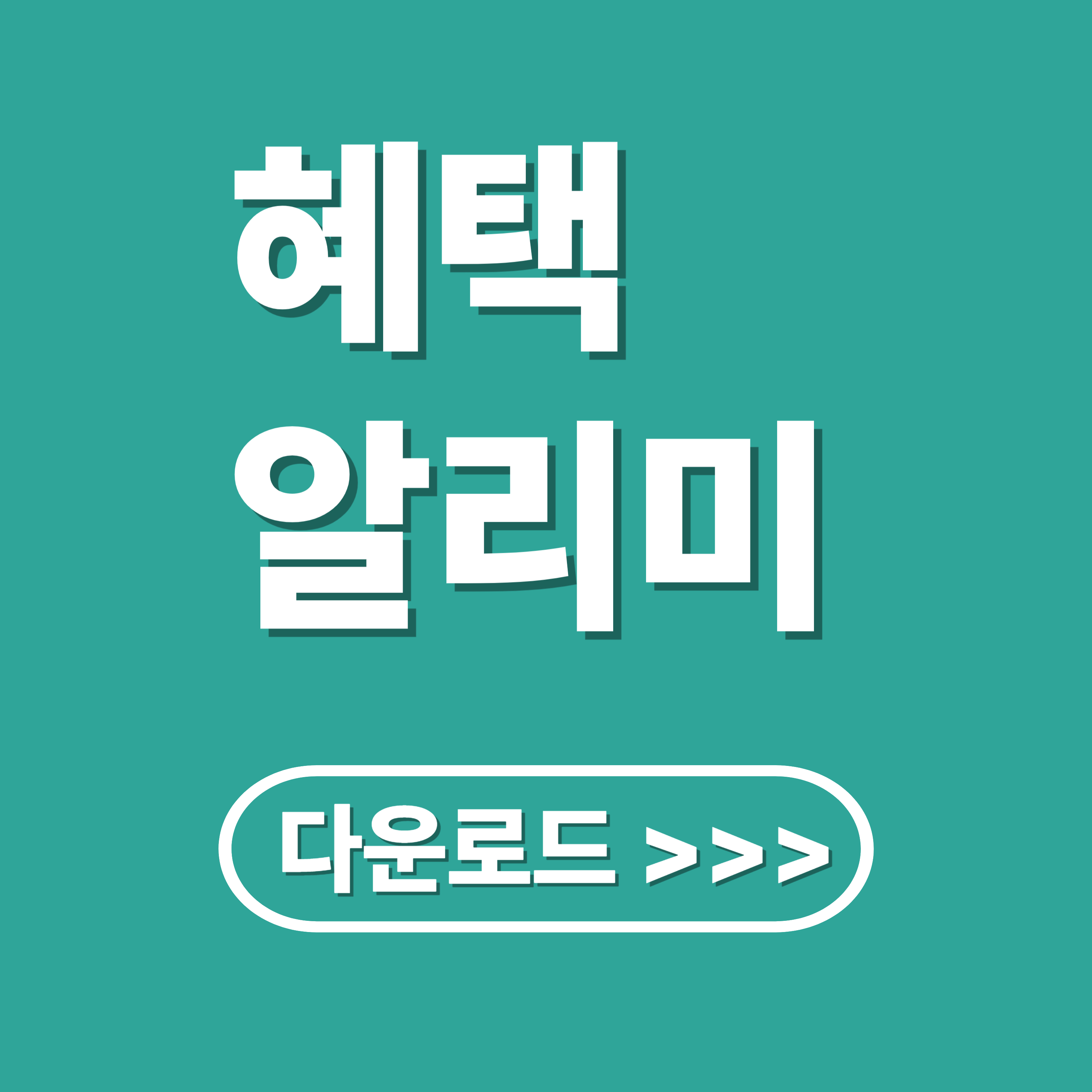 혜택알리미 이용 방법