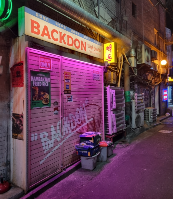빽돈