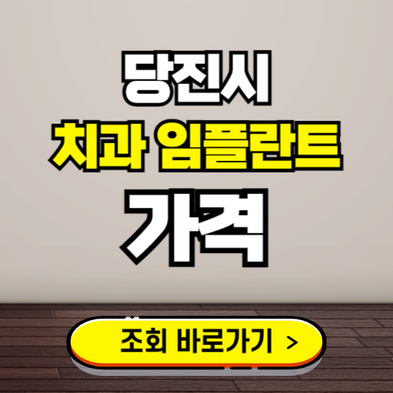 당진시 임플란트 가격 진료 비용 확인하는 곳 ❘ 치과 추천