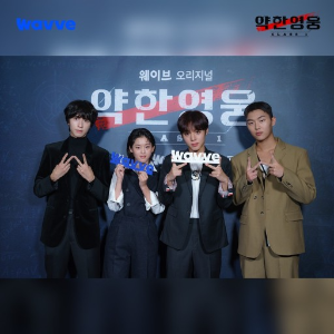웨이브 약한영웅