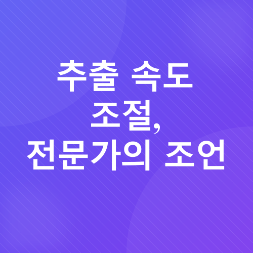 커피 추출 속도_4
