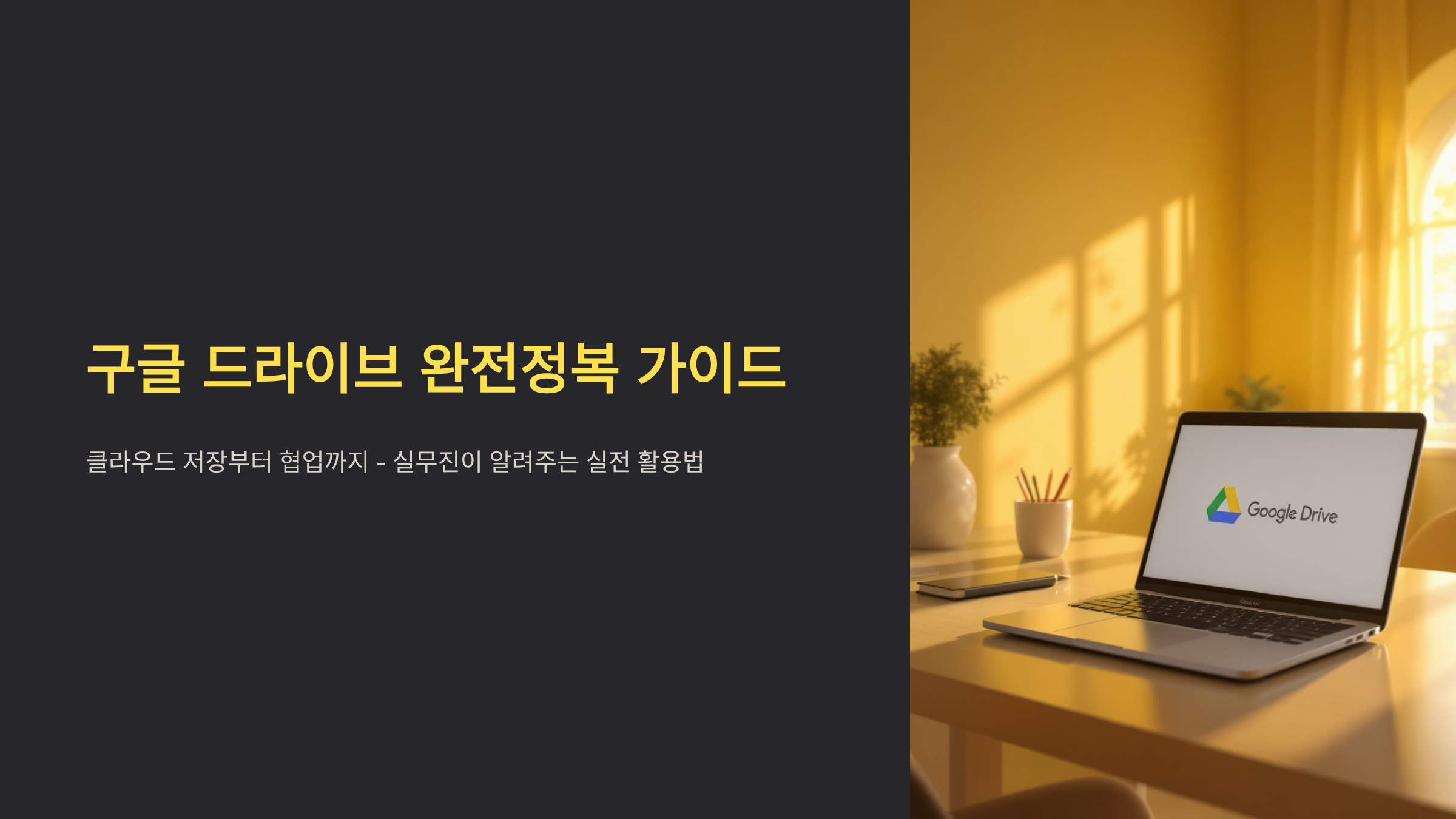 구글드라이브 완벽 활용법과 숨겨진 기능들
