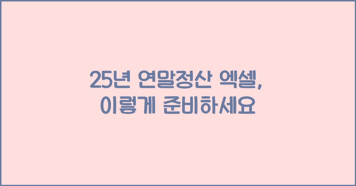 25년 연말정산 엑셀