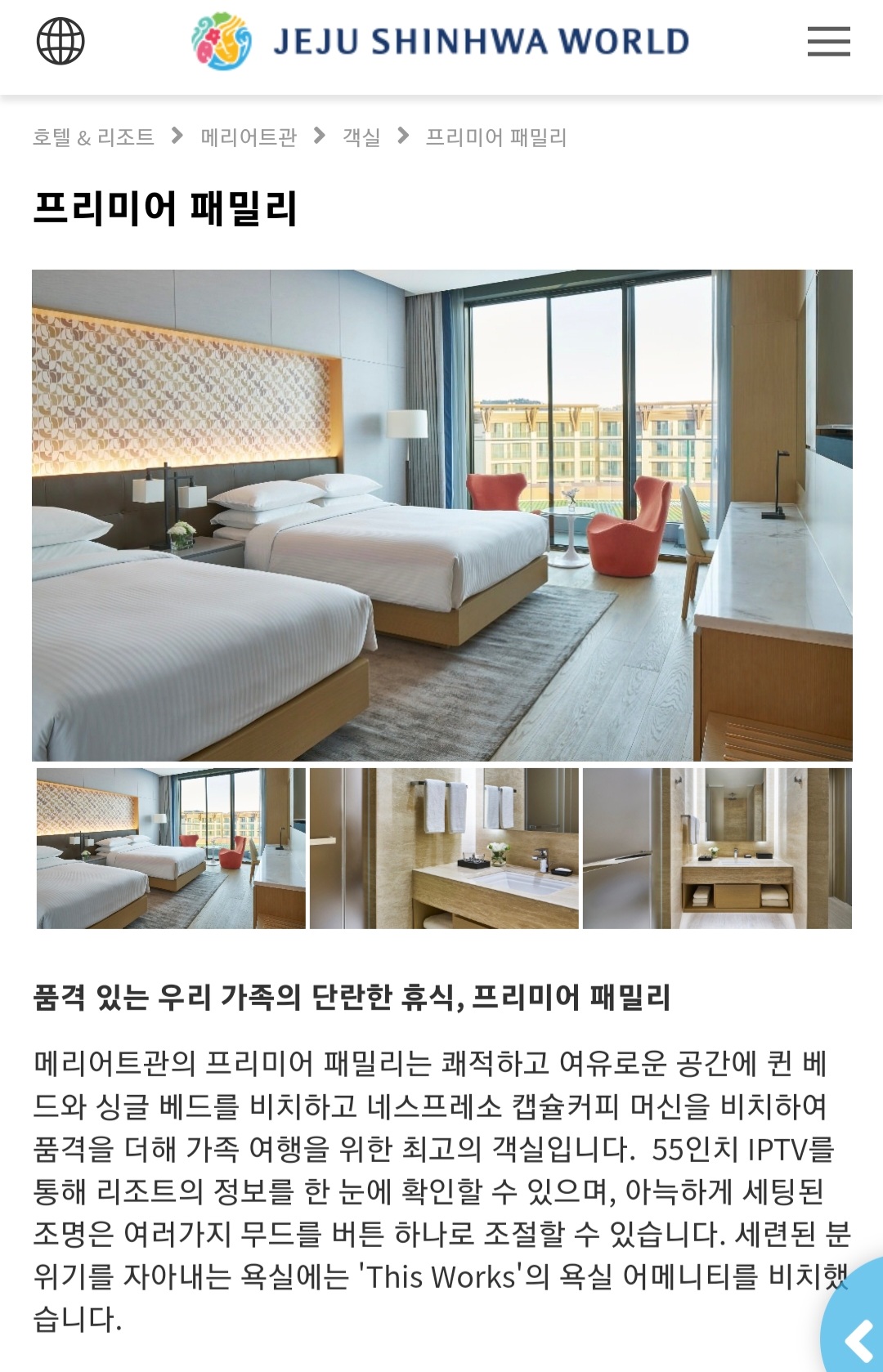 신화월드 메리어트관 프리미어 패밀리 객실 안내장1