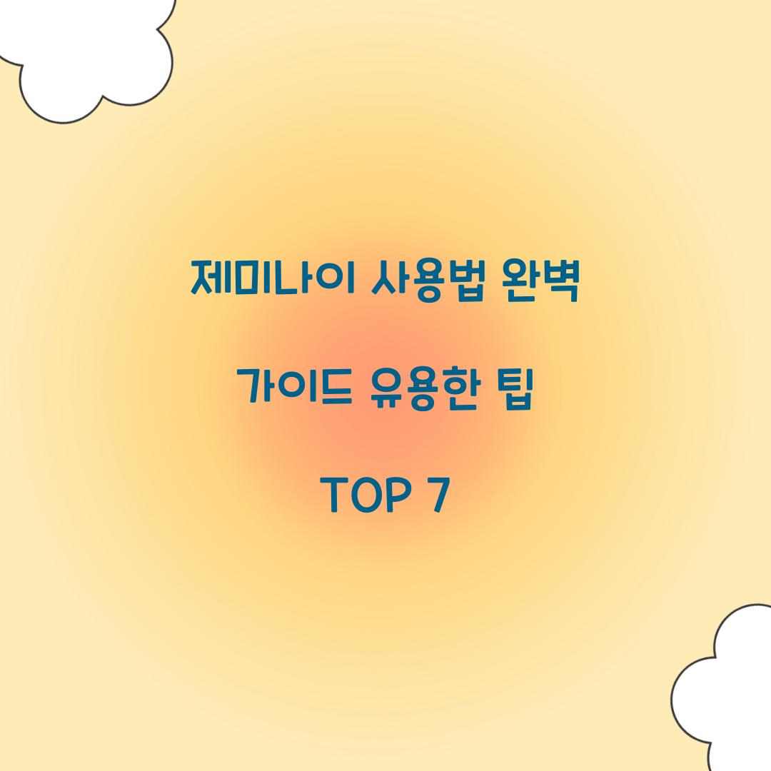 제미나이 사용법