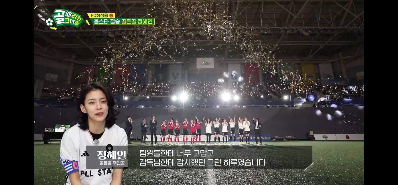 골때리는 그녀들 FC 최성용 vs FC 최진철 올스타전 하이라이트 정혜인