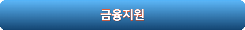 금융지원