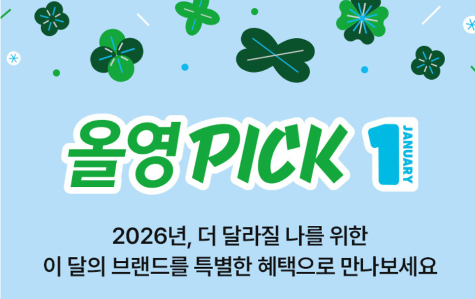올리브영 2026 세일 일정 언제 열릴까? 올영데이 빅세일 알아보기