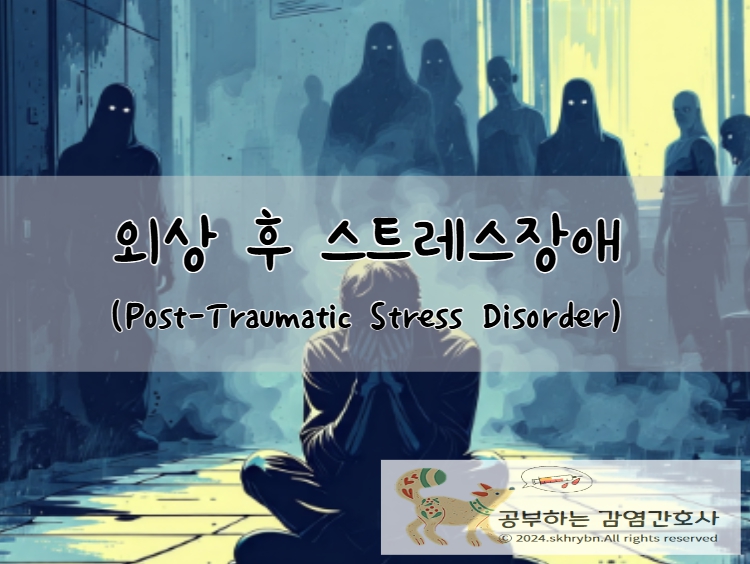 외상 후 스트레스 장애(post-traumatic stress disorder,PTSD)에 대한 이해: 원인 및 증상, 치료와 PTSD자가진단체크리스트