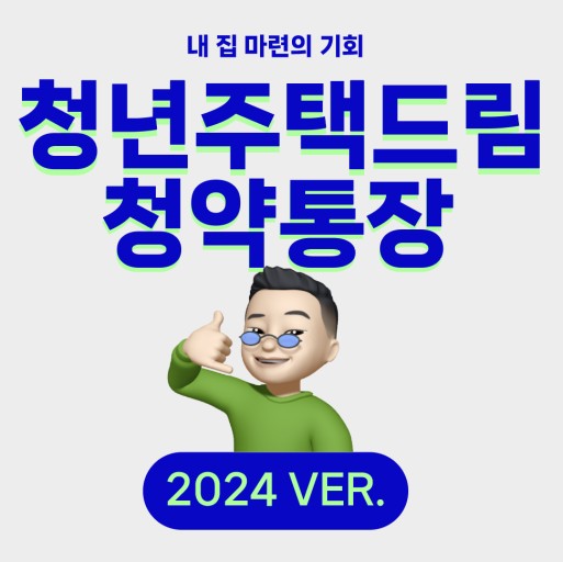 청년주택드림 청약통장