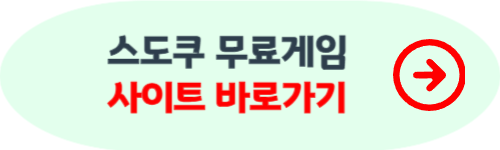 스도쿠 무료 게임