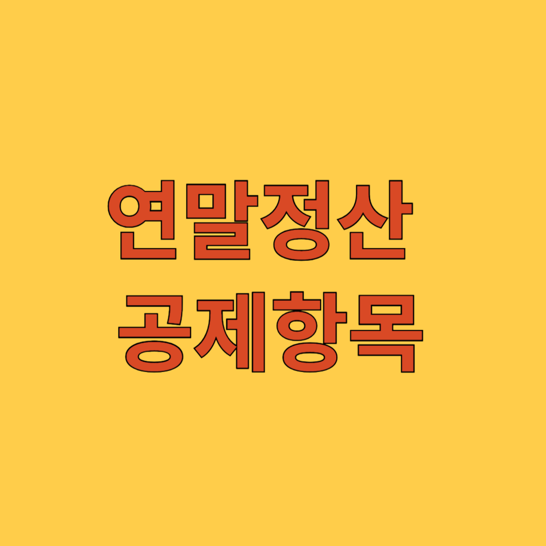 연말정산 공제항목