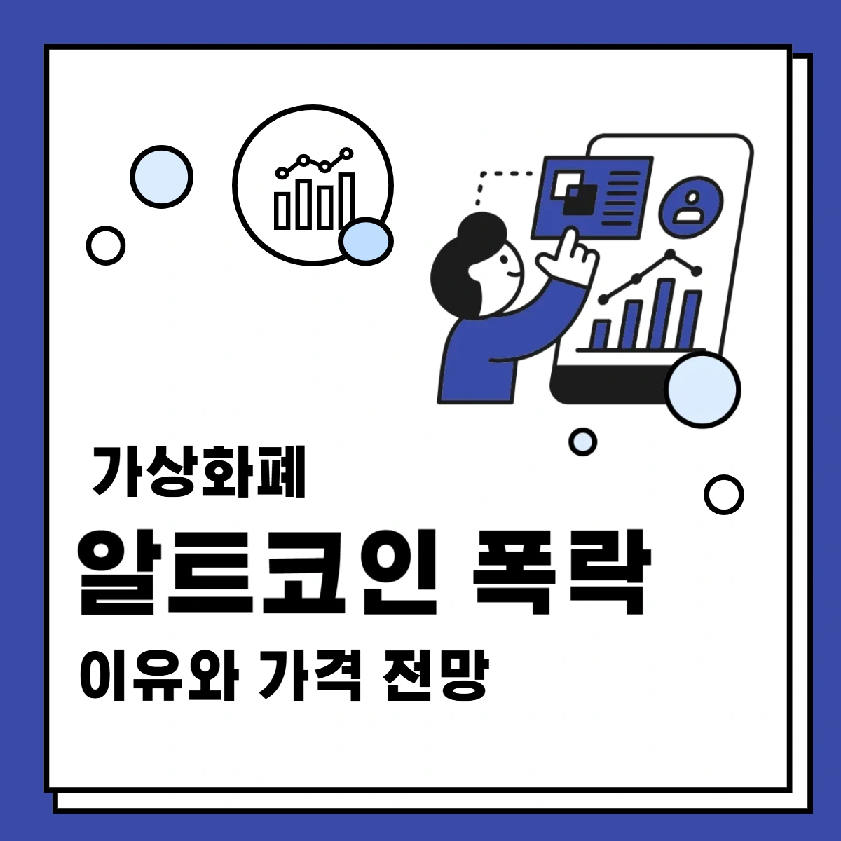 가상화폐-알트코인-폭락-이유-가격-전망