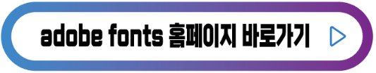 어도비폰트-홈페이지-바로가기-버튼