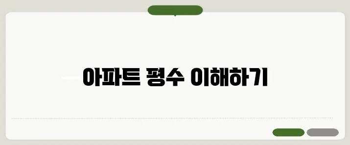 평수 계산법 한번 정확하게 알아보도록 하죠
