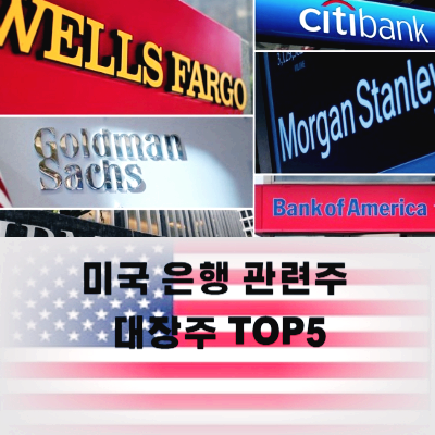 미국 은행주 은행 관련주 대장주 테마주 TOP5