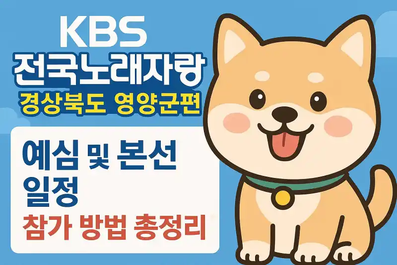 KBS 전국노래자랑 경상북도 영양군편