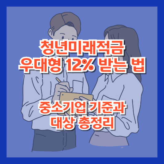 청년미래적금 우대형 12% 받는 법|중소기업 기준과 대상 총정리