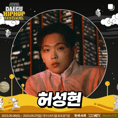 2023 대구 힙합페스티벌