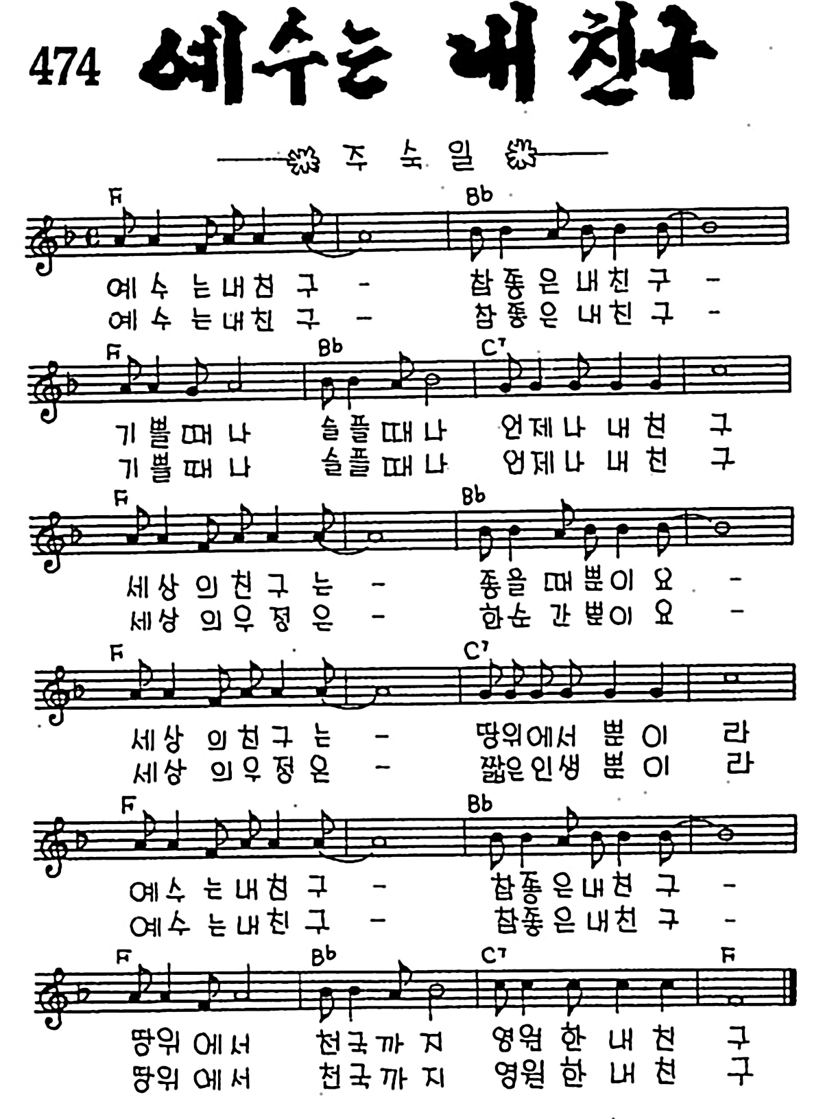 [CCM] 예수는 내 친구 #악보,가사,MP3 다운로드