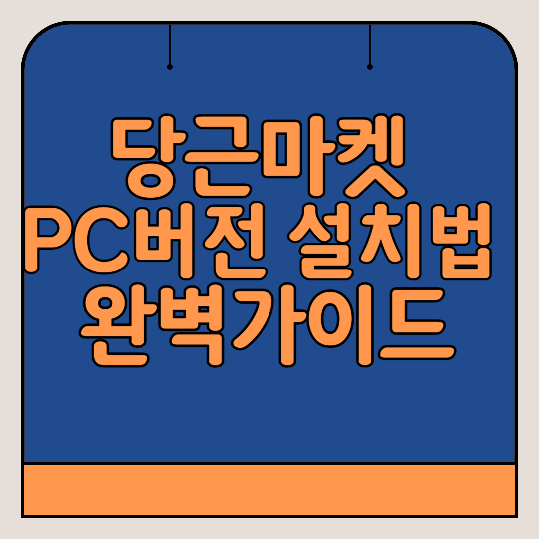 당근마켓-PC버전-설치법