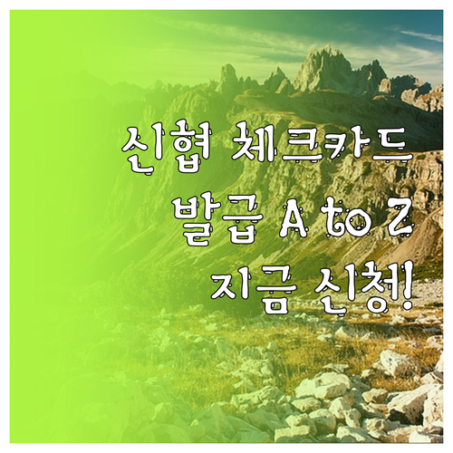 신협 체크카드 발급 A to Z: 지..
