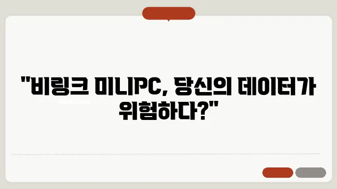 미니PC 비링크(Beelink) 백도어 이슈, 사실확인