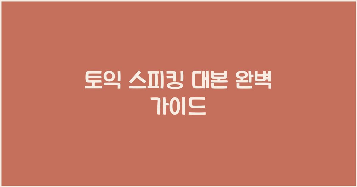 토익 스피킹 대본