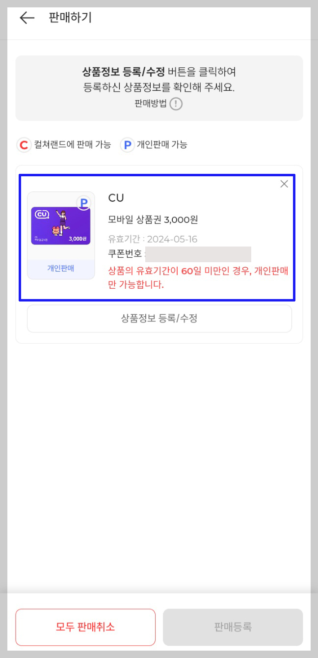 컬쳐랜드 쿠폰거래소 기프티콘