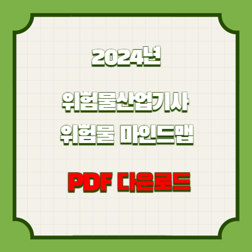 위험물산업기사 위험물마인드맵 대한 2024년 최신 핵심과 요점, PDF 다운로드로 직접 확인하고 취업하자!🔎