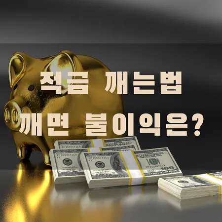 적금 깨는법 중간에 깨면 발생하는 패널티 주의사항 썸네일