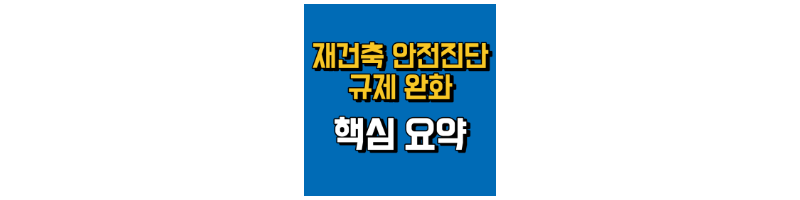 재건축-안전진단-규제-완화-섬네일