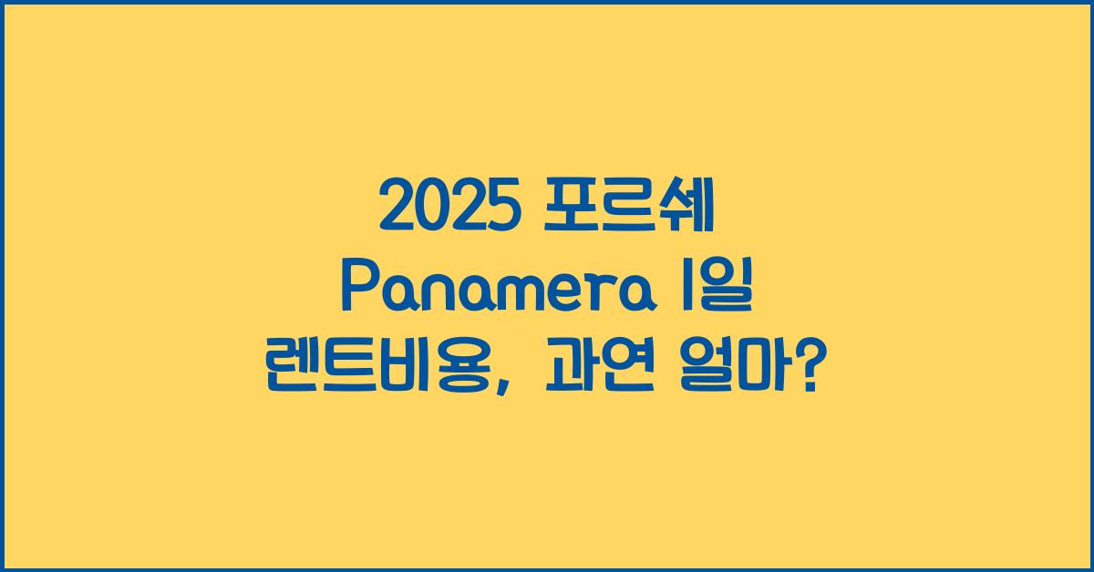 2025 포르쉐 Panamera 1일 렌트비용