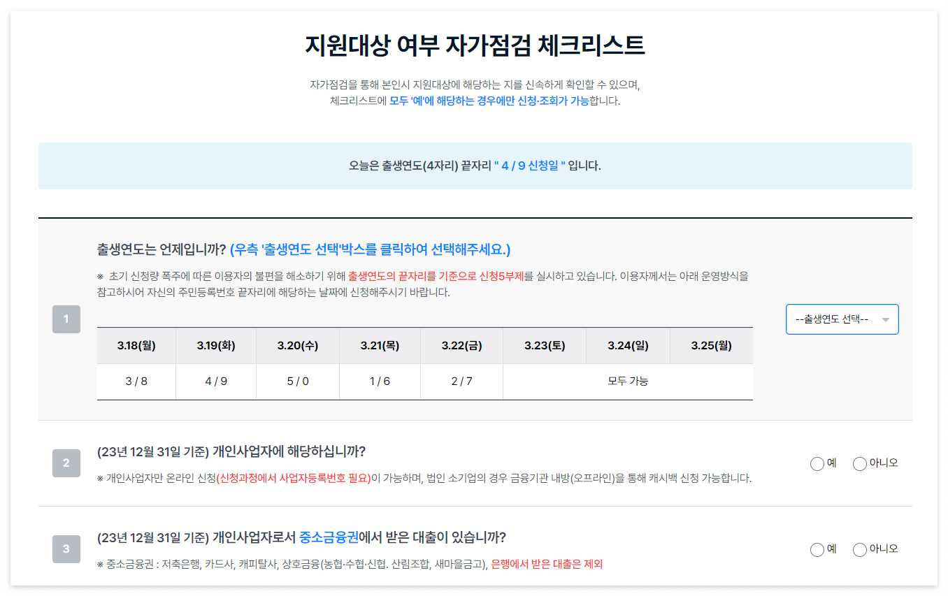 소상공인-이자환급-신청페이지-지원대상-체크-화면-이미지
