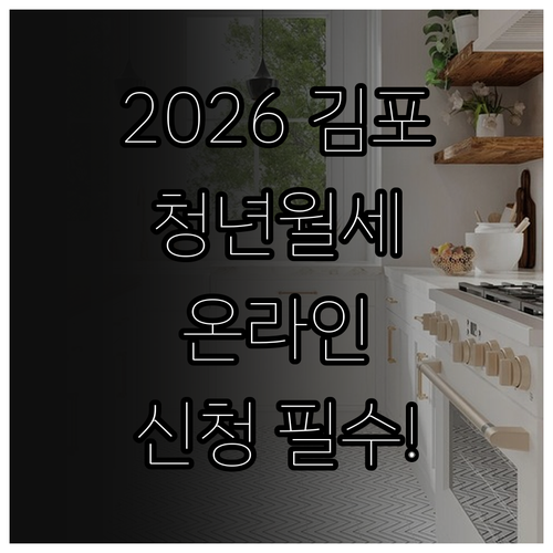 2026 김포 청년월세지원 대상 확인..