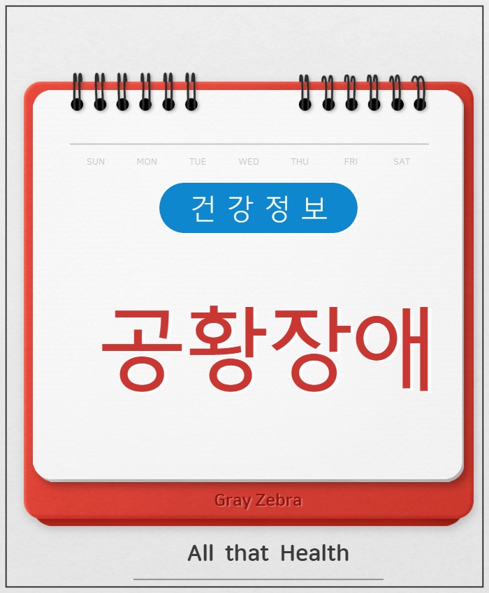공황장애