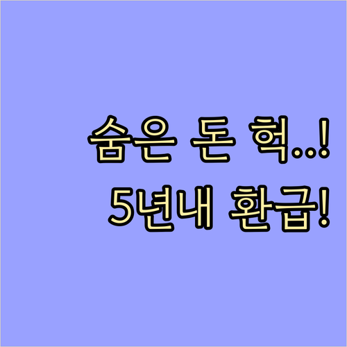 월세 세액공제 놓쳤을 때 환급 받는 ..