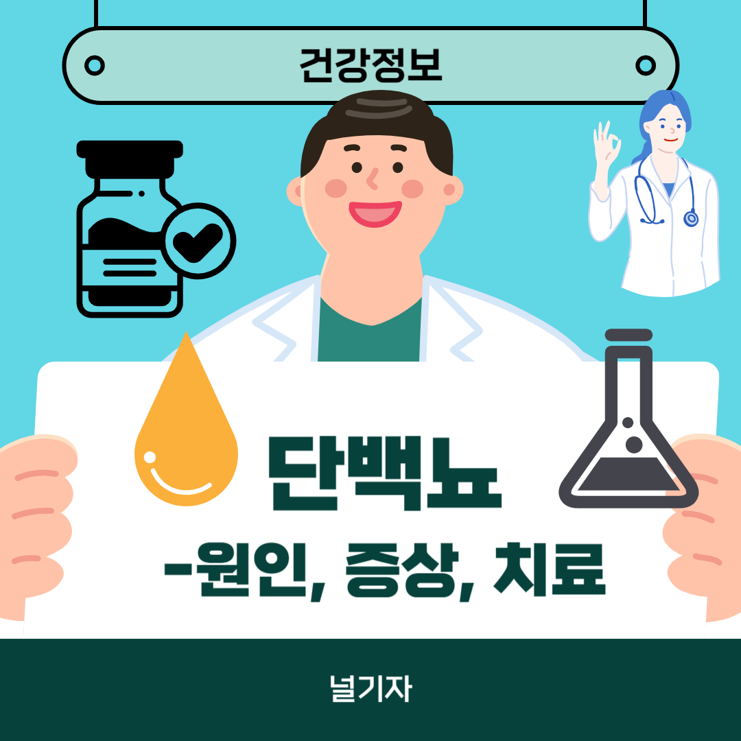 단백뇨의 원인 증상 치료법