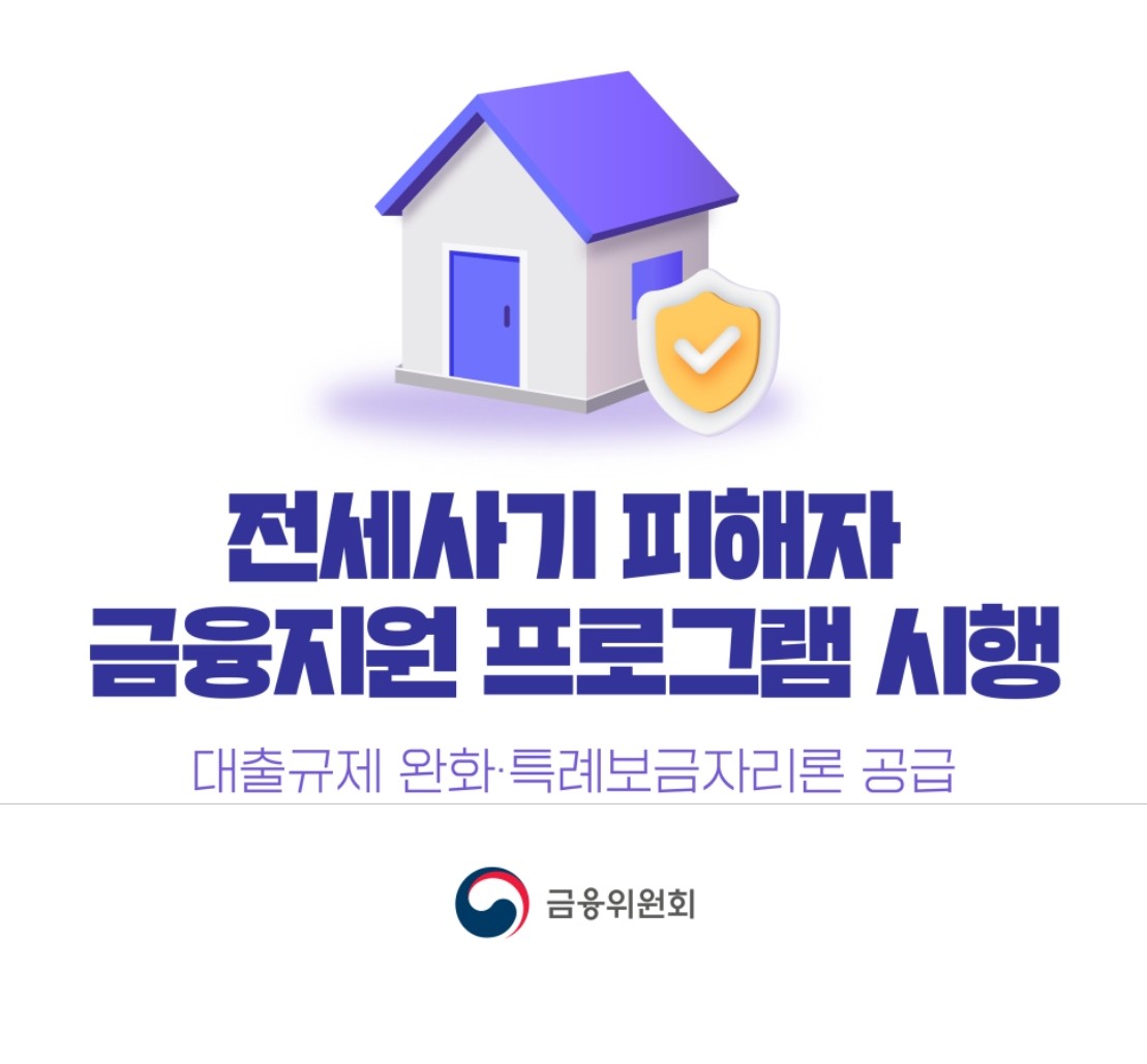 전세사기피해자 특례보증 전세자금대출