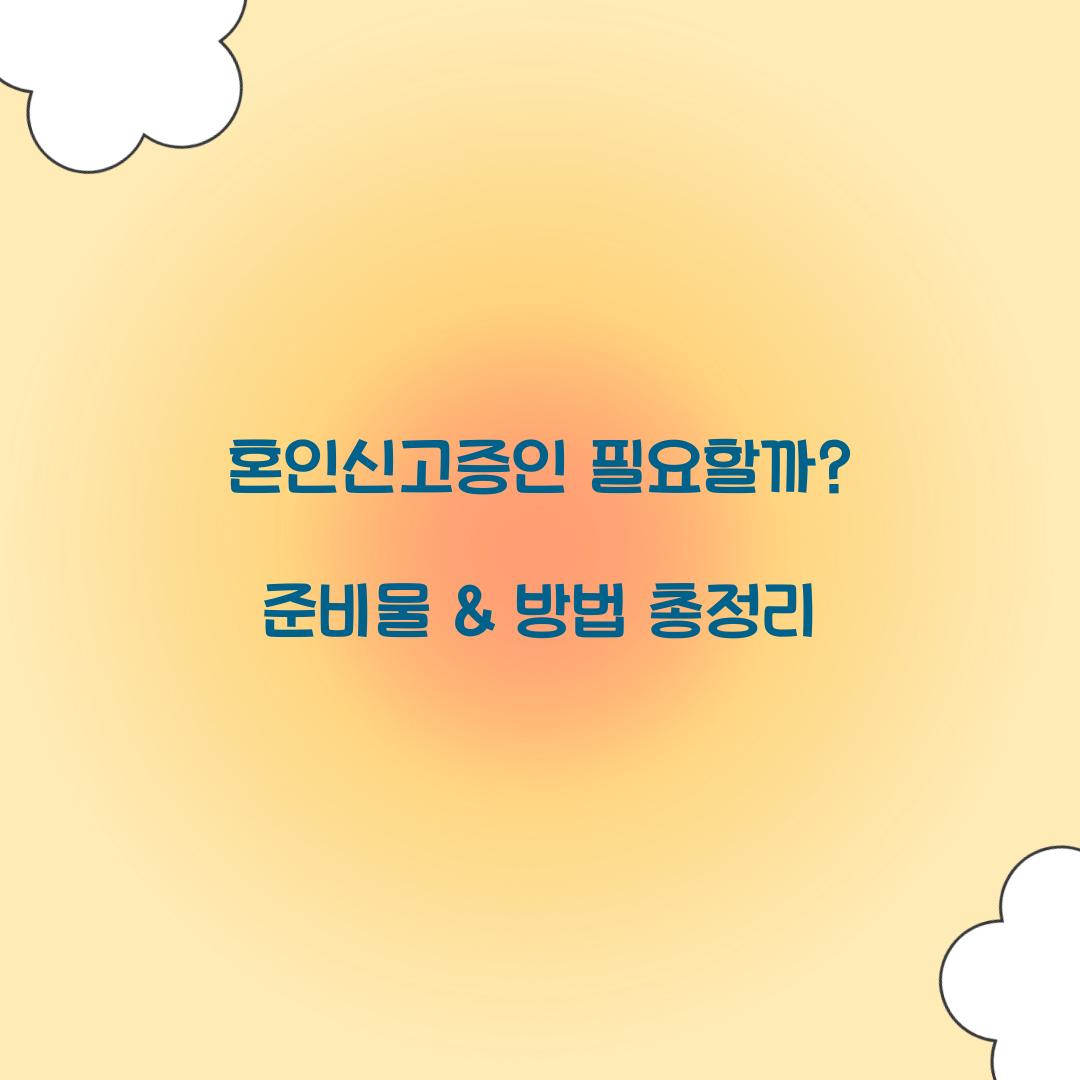 혼인신고증인