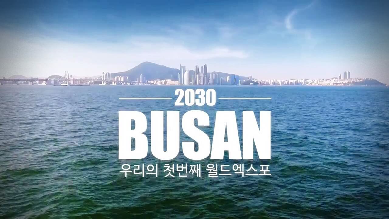 2030 부산 엑스포