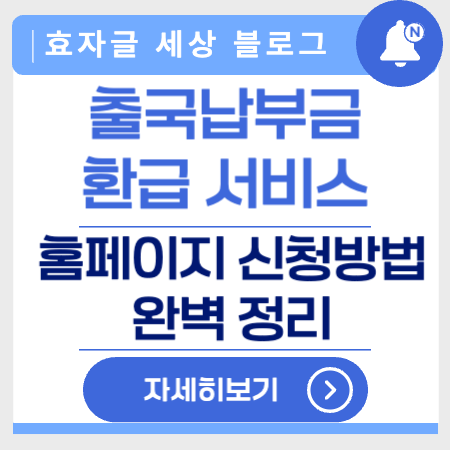 출국납부금환급서비스