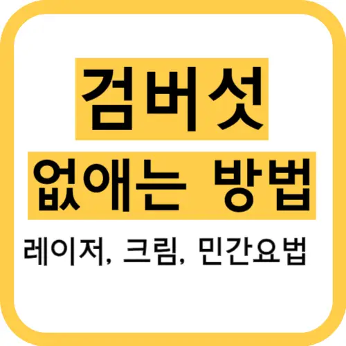 검버섯-없애는방법-썸네일