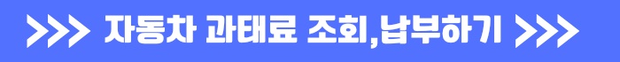자동차 과태료 조회 하고 납부