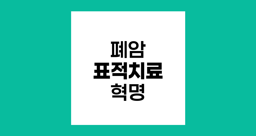 폐암 표적치료, 정밀의학의 혁명