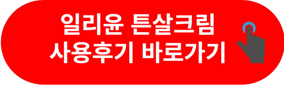 임산부 일리윤 튼살크림 사용후기 모음