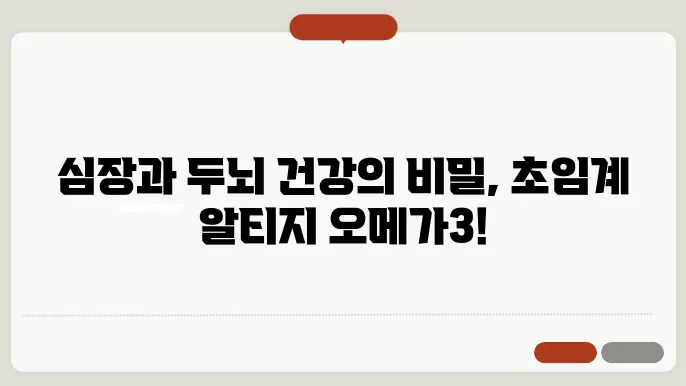 오메가3횥능 초임계알티지오메가3, 오메가3추천