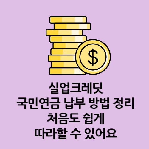 실업크레딧 국민연금 납부 방법 정리｜처음도 쉽게 따라할 수 있어요