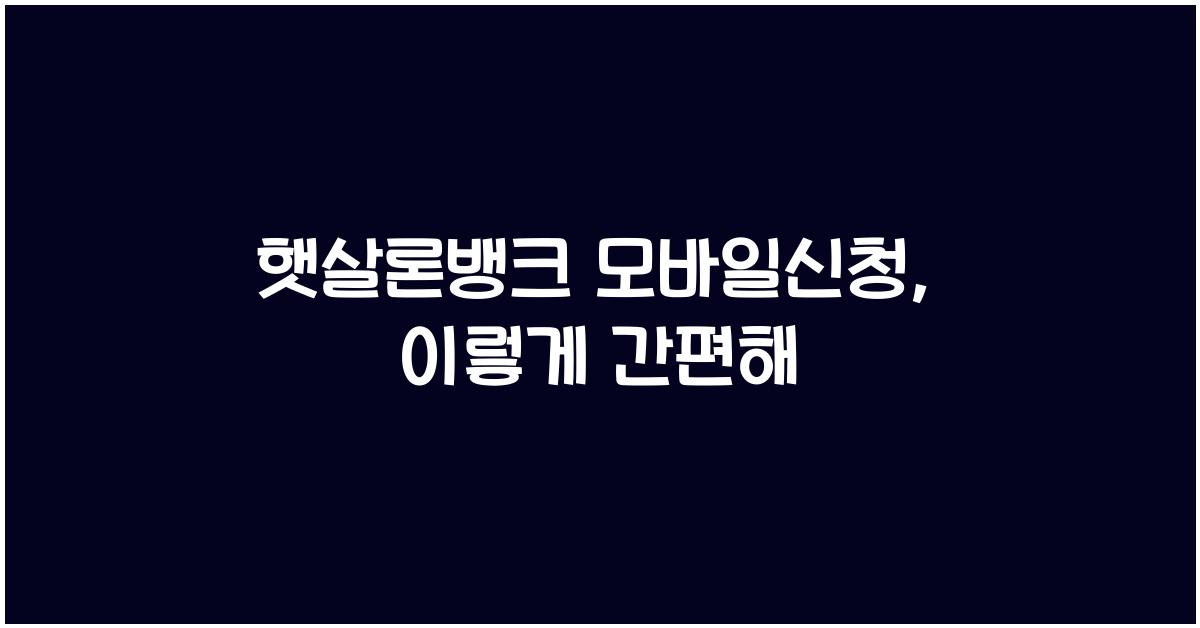 햇살론뱅크 모바일신청