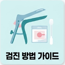 검진 가이드 이미지
